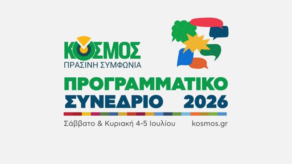 Ο «Κόσμος» συνεχίζει παρά τις ηχηρές αποχωρήσεις: Ποιοι είναι στο νέο προεδρείο – Το συνέδριο της επόμενης ημέρας