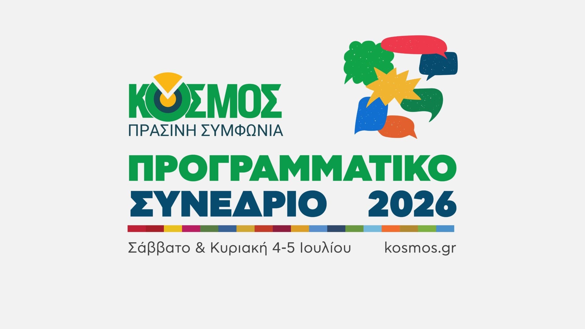 Ο «Κόσμος» συνεχίζει παρά τις ηχηρές αποχωρήσεις: Ποιοι είνα