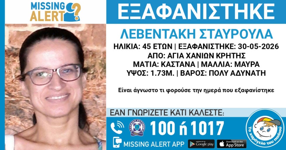 Χανιά: Θρίλερ με την εξαφάνιση 44χρονης – Τι αναφέρει ο αδελφός της και ο τελευταίος άνθρωπος που την είδε