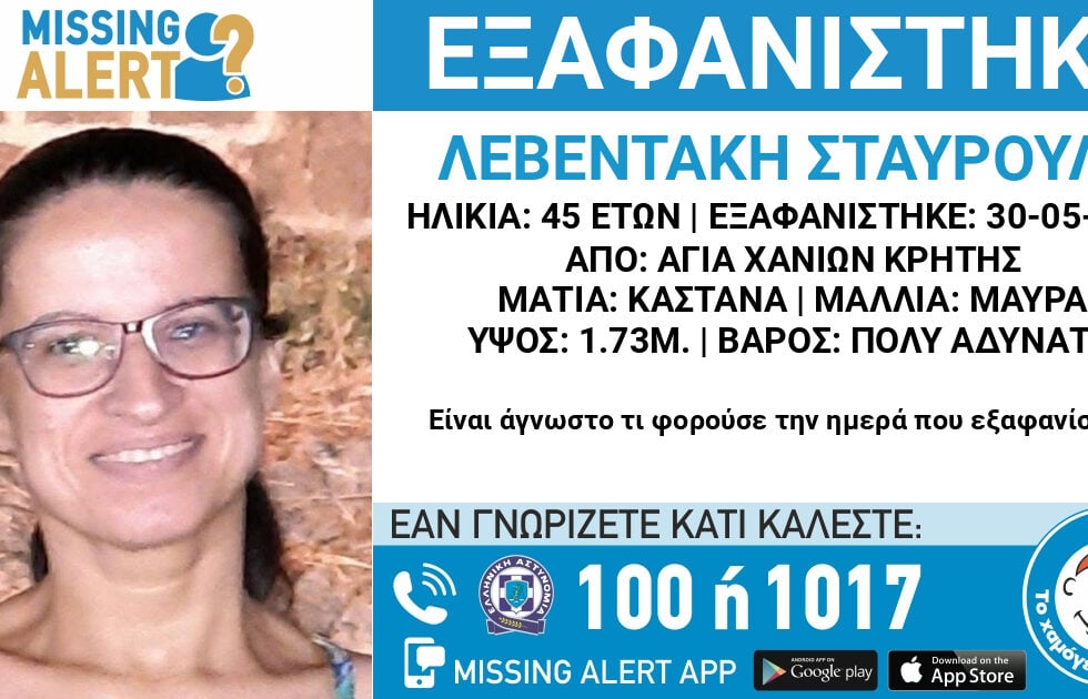 Χανιά: Θρίλερ με την εξαφάνιση 44χρονης – Τι αναφέρει ο αδελφός της και ο τελευταίος άνθρωπος που την είδε