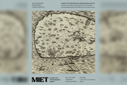 4ο Ερευνητικό Εργαστήριο «Λίνος Πολίτης»: «Αρχεία της Μάλτας και Μεσογειακά Δίκτυα»