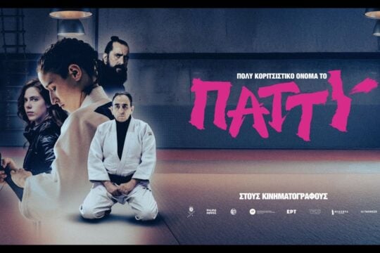 Η ταινία του Γ. Γεωργόπουλου «Πολύ Κοριτσίστικο Όνομα το Πάττυ» μεγάλη νικήτρια των 17ων Βραβείων Ίρις