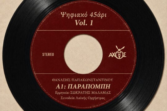 Το Τραγούδι της Ημέρας: Παραπομπή