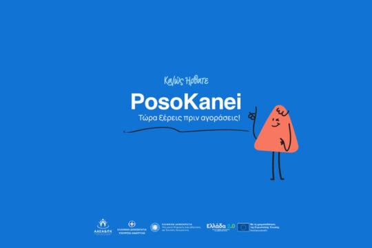 PosoKanei.gov.gr: Στον αέρα η νέα πλατφόρμα σύγκρισης τιμών των σούπερ μάρκετ – Πώς λειτουργεί