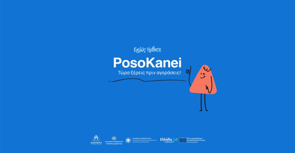 PosoKanei.gov.gr: Στον αέρα η νέα πλατφόρμα σύγκρισης τιμών των σούπερ μάρκετ – Πώς λειτουργεί