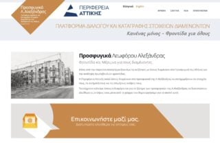 Περιφέρεια Αττικής: Ψηφιακή πλατφόρμα διαβούλευσης για τα Προσφυγικά – «Καμία κατεδάφιση, καμία εμπορευματοποίηση»