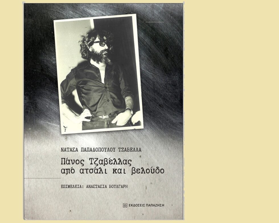 Ο Πάνος Τζαβέλλας χωρίς μουσείο, χωρίς λήθη