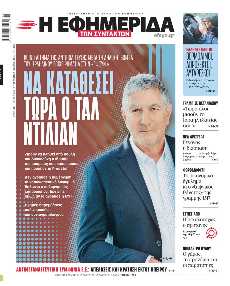 Το πρωτοσέλιδο της «Εφημερίδας των Συντακτών»