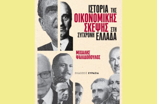 Κυκλοφόρησε το βιβλίο του Μιχάλη Ψαλιδόπουλου – «Ιστορία της Οικονομικής Σκέψης στη Σύγχρονη Ελλάδα»