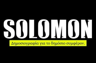 Η ΕΣΗΕΑ για την αγωγή SLAPP κατά του SOLOMON