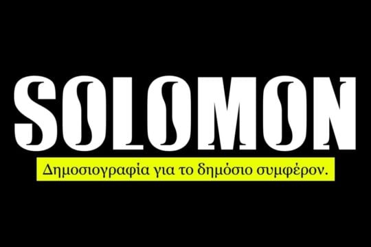 Η ΕΣΗΕΑ για την αγωγή SLAPP κατά του SOLOMON