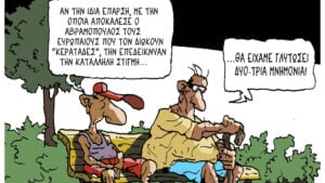 Σκίτσο της Εφ.Συν. [Πέτρος Ζερβός 26.06.2026]