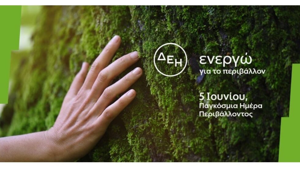 Η ΔΕΗ επιταχύνει την πράσινη μετάβαση με επενδύσεις €24 δισ.