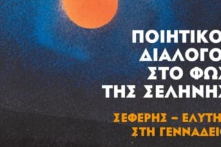 «Ποιητικοί Διάλογοι στο Φως της Σελήνης: Σεφέρης – Ελύτης στη Γεννάδειο»
