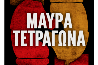 «Μαύρα Τετράγωνα»: Tο σκάκι ως δρόμος επιβίωσης