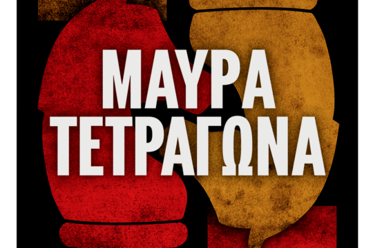 «Μαύρα Τετράγωνα»: Tο σκάκι ως δρόμος επιβίωσης
