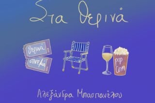 Στα θερινά