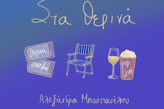 Στα θερινά