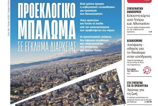 Προεκλογικό μπάλωμα σε έγκλημα διαρκείας