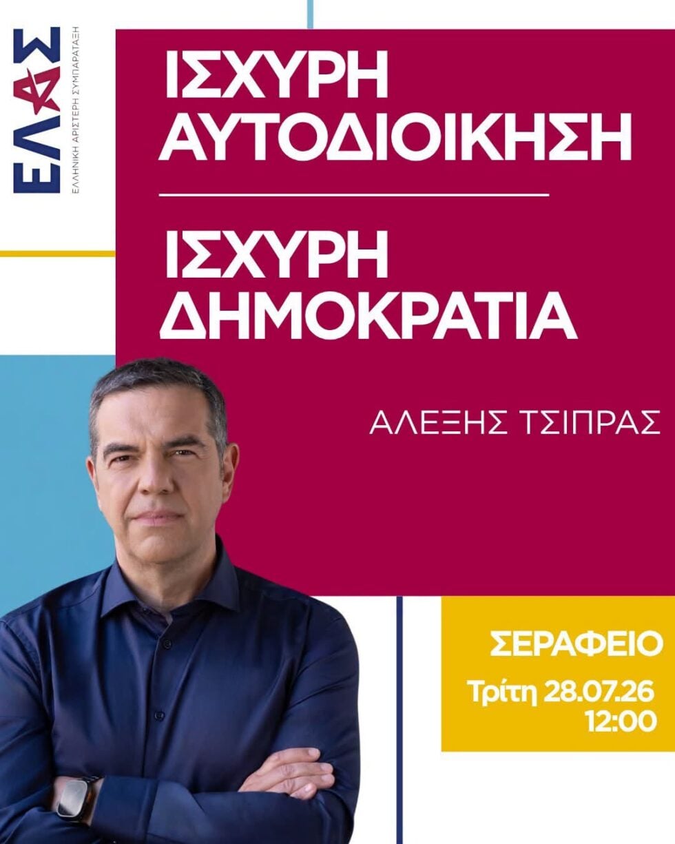 Τσίπρας: Ισχυρή αυτοδιοίκηση για ισχυρή Δημοκρατία – Αναλυτικά το πρόγραμμα της εκδήλωσης