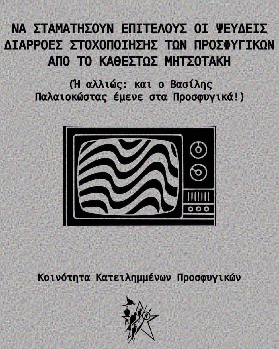 Η Κοινότητα των Προσφυγικών διαψεύδει διαρροές στα ΜΜΕ που τους συνδέουν με την Marfin