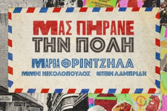 «Μας πήρανε την πόλη»