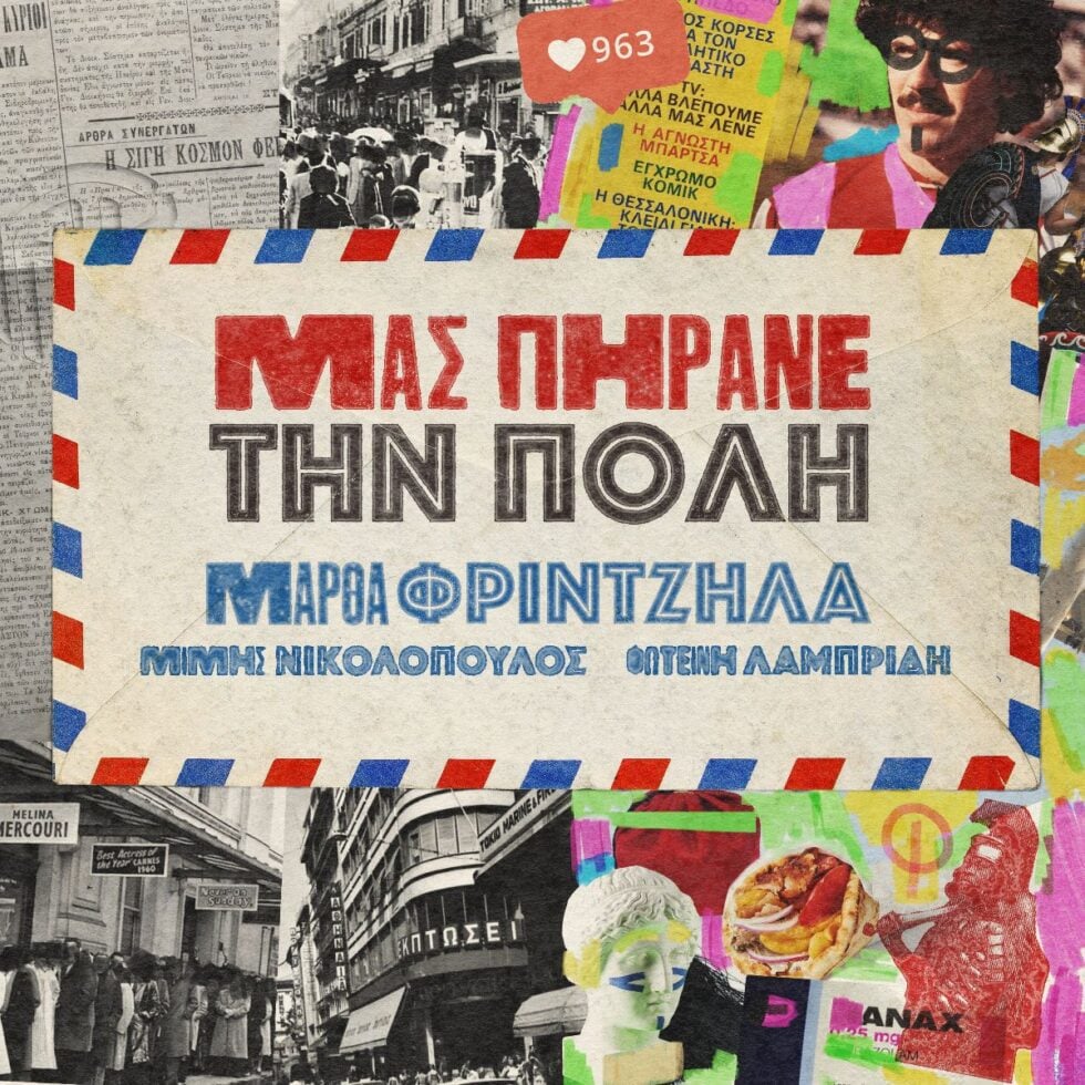 «Μας πήρανε την πόλη»