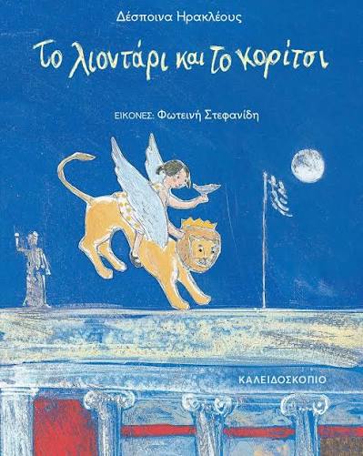 Βουτιές στην παιδική και νεανική γραφή