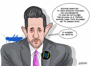 Σκίτσο της Εφ.Συν. [Κ.Γρηγοριάδης 03.07.2026]