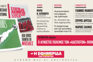 Στην «Εφ.Συν.-Σαββατοκύριακο»: Ειδική έκδοση για τη στέγη και τα ακίνητα – Μεγάλο αφιέρωμα στον πολιτισμό της μπάλας