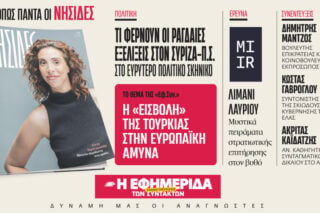 Διαβάστε στην «Εφ.Συν. – Σαββατοκύριακο» [11-12 Ιουνίου 2026]
