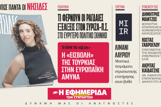 Αυτό το Σάββατο στην Εφημερίδα των Συντακτών: Προς νέο διπολισμό – Μεγάλη έρευνα της ΑLCO