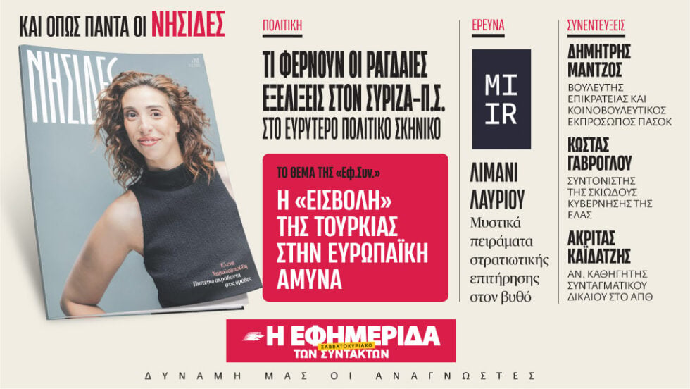 Αυτό το Σάββατο στην Εφημερίδα των Συντακτών: Προς νέο διπολισμό – Μεγάλη έρευνα της ΑLCO