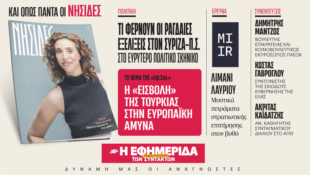 Αυτό το Σάββατο στην Εφημερίδα των Συντακτών: Προς νέο διπολισμό – Μεγάλη έρευνα της ΑLCO