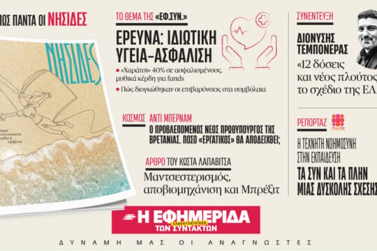 Στην «Εφ. Συν. – Σαββατοκύριακο»: Οι κρυφοί παράδεισοι της Ελλάδας, παιδικά βιβλία για το καλοκαίρι και μια έρευνα σοκ για την ιδιωτική υγεία και τα funds