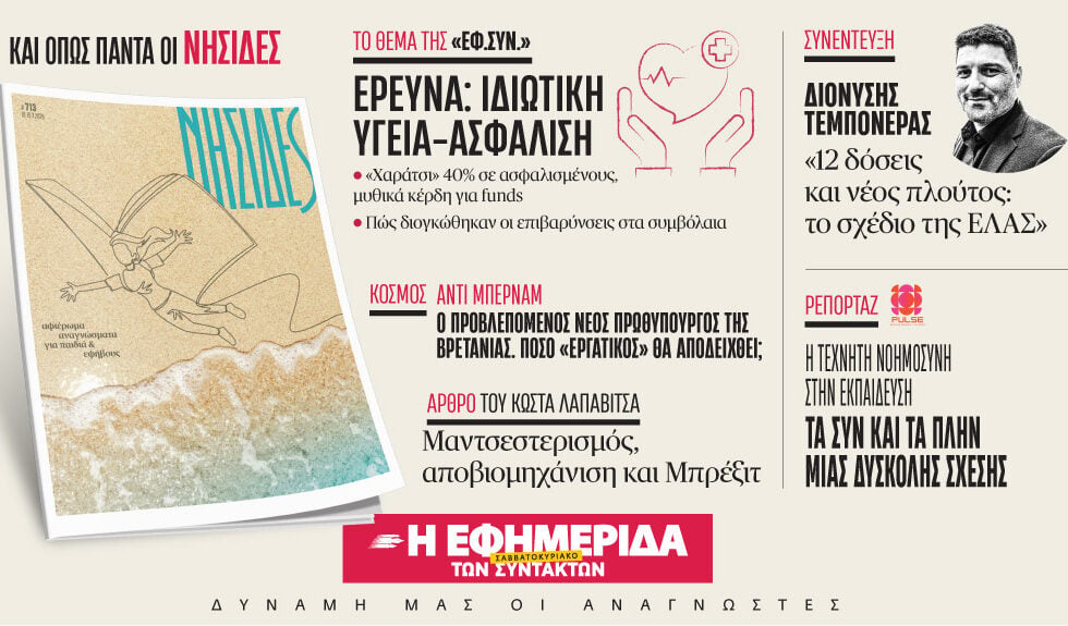 Στην «Εφ. Συν. – Σαββατοκύριακο»: Οι κρυφοί παράδεισοι της Ελλάδας, παιδικά βιβλία για το καλοκαίρι και μια έρευνα σοκ για την ιδιωτική υγεία και τα funds