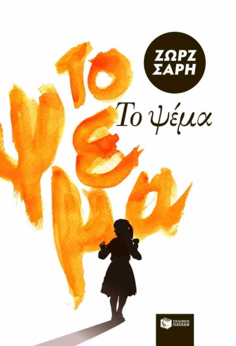 Βουτιές στην παιδική και νεανική γραφή