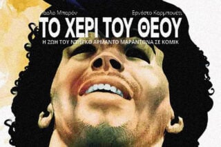 Ντιέγκο Μαραντόνα (1960-2020): Το χέρι του Θεού, η ζωή ενός ανθρώπου