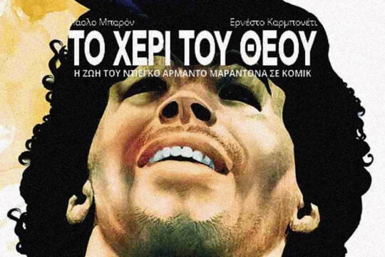 Ντιέγκο Μαραντόνα (1960-2020): Το χέρι του Θεού, η ζωή ενός ανθρώπου