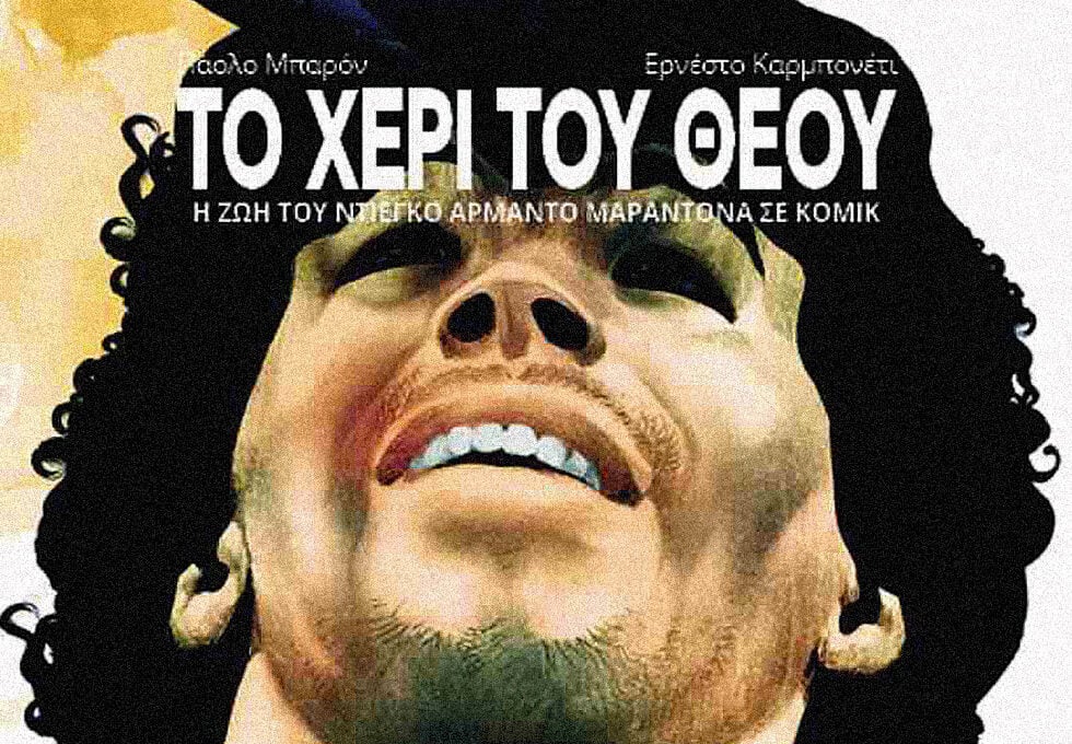 Ντιέγκο Μαραντόνα (1960-2020): Το χέρι του Θεού, η ζωή ενός ανθρώπου