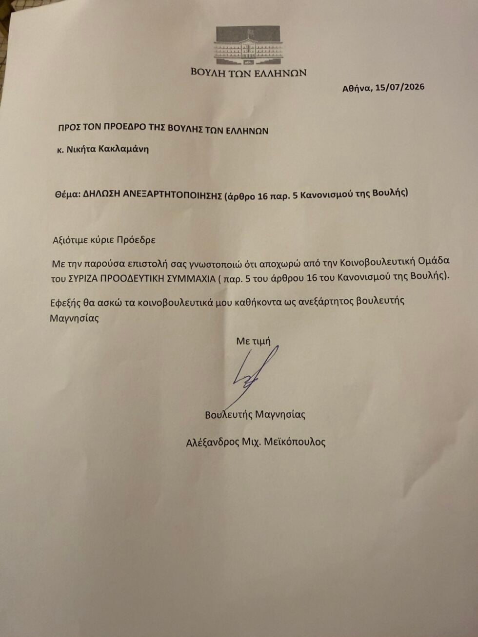 ΣΥΡΙΖΑ: Ανεξαρτητοποιήθηκαν Μεϊκόπουλος, Μαμουλάκης και Κοντοτόλη