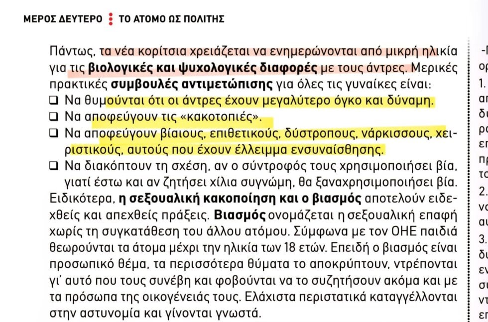 Αντιδράσεις για απόσπασμα από νέο βιβλίο Γυμνασίου: «Τα νέα κορίτσια να αποφεύγουν τις κακοτοπιές»
