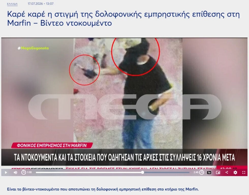 Marfin: Πληθαίνουν οι «τρύπες» της δικογραφίας – Το στικάκι σε παγκάκι και τα fake news με… άλλη τράπεζα