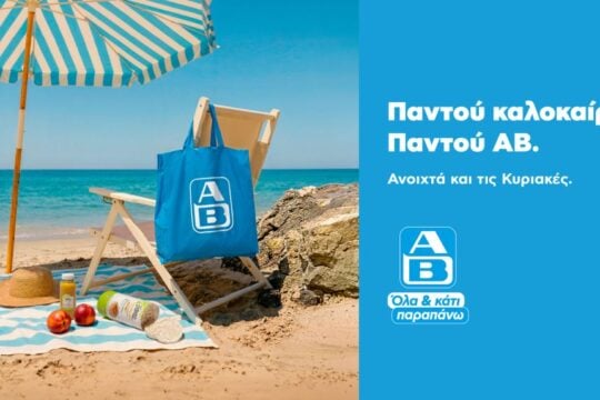 Παντού καλοκαίρι. Παντού ΑΒ: Βρες ένα σούπερ μάρκετ ΑΒ Βασιλόπουλος σε κάθε καλοκαιρινό προορισμό