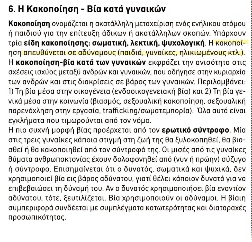 Αντιδράσεις για απόσπασμα από νέο βιβλίο Γυμνασίου: «Τα νέα κορίτσια να αποφεύγουν τις κακοτοπιές»