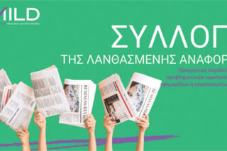 Οι λέξεις δεν είναι αθώες