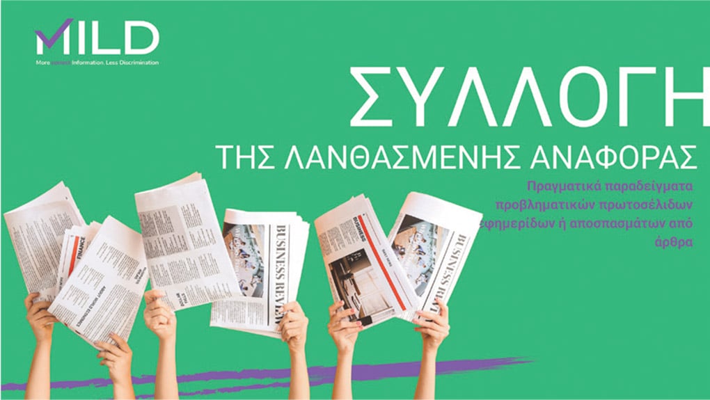 Οι λέξεις δεν είναι αθώες