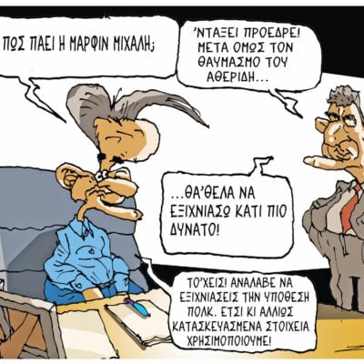 Σκίτσο της Εφ.Συν. [Π.Ζερβός 18.07.2026]