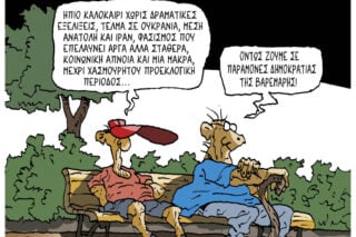 Σκίτσο της Εφ.Συν. [Π.Ζερβός 20.07.2026]
