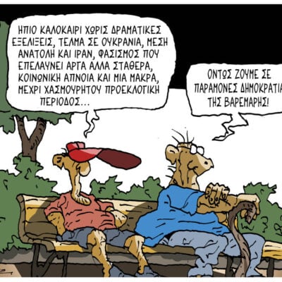 Σκίτσο της Εφ.Συν. [Π.Ζερβός 20.07.2026]